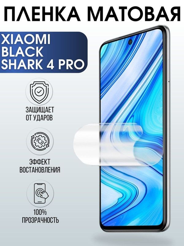 Защитная гидрогелевая пленка для Xiaomi для Xiaomi Black shark 4 pro, матовая полиуретановая плёнка на мобильный телефон Сяоми Блек шарк 4 про. Защитный экран для смартфона Ксиоми.