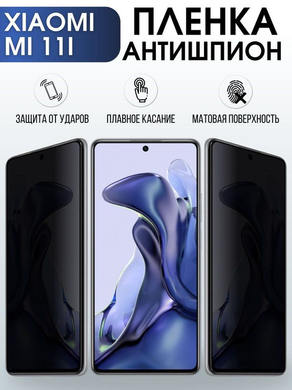 Защитная гидрогелевая пленка для Xiaomi для Xiaomi Mi 11i, полиуретановая плёнка антишпион на мобильный телефон Сяоми Сяоми Ми 11и. Защитный экран для смартфона Ксиоми.