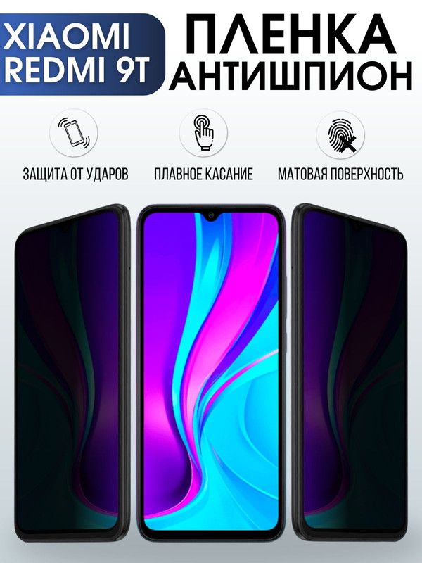 Защитная гидрогелевая пленка для Xiaomi для телефона Xiaomi Redmi 9t, полиуретановая плёнка антишпион на смартфон Сяоми Редми 9т. Защитный экран для смартфона Ксиоми.