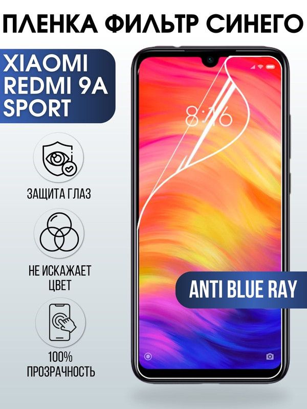Защитная гидрогелевая пленка для Xiaomi для телефона Xiaomi Redmi 9a sport, полиуретановая плёнка anti blue ray на смартфон Сяоми Редми 9а спорт. Защитный экран для смартфона Ксиоми.