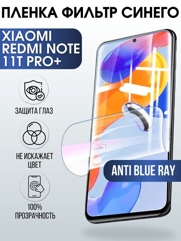 Защитная гидрогелевая пленка для Xiaomi Redmi note 11t pro+, полиуретановая плёнка anti blue ray на мобильный телефон Сяоми Редми ноте 11т про+. Защитный экран для смартфона Ксиоми.