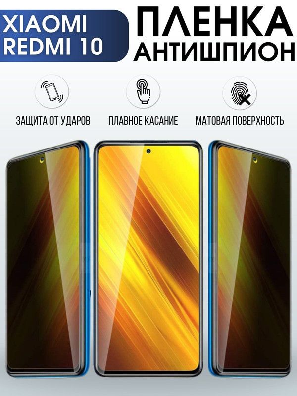 Защитная гидрогелевая пленка для Xiaomi Redmi 10, полиуретановая плёнка антишпион на мобильный телефон Сяоми Редми 10. Защитный экран для смартфона Ксиоми.