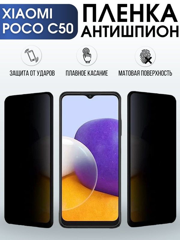 Защитная гидрогелевая пленка для Xiaomi Poco c50, полиуретановая плёнка антишпион на мобильный телефон Сяоми Поко с50. Защитный экран для смартфона Ксиоми.