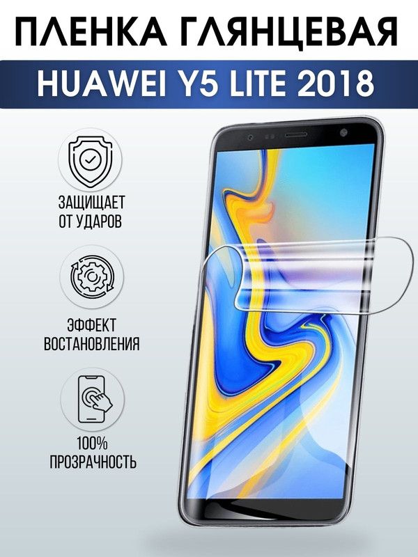 Защитная гидрогелевая пленка для Huawei Y5 lite 2018, глянцевая полиуретановая плёнка на мобильный телефон Хуавей У5 лайт 2018. Защитный экран для смартфона Ксиоми.