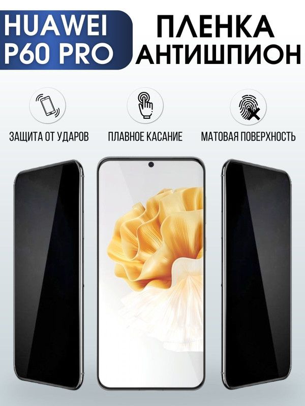 Защитная гидрогелевая пленка для Huawei P60 pro, полиуретановая плёнка антишпион на мобильный телефон Хуавей Р60 про. Защитный экран для смартфона Ксиоми.