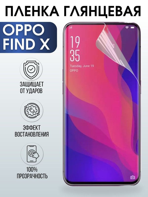 Защитная гидрогелевая пленка на телефон OPPO Find x, глянцевая гелевая пленка на смартфон OPPO Find x, для защиты экрана телефона