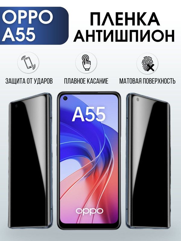 Защитная гидрогелевая пленка антишпион на телефон OPPO A55, матовая гелевая пленка на смартфон OPPO A55, для защиты экрана телефона
