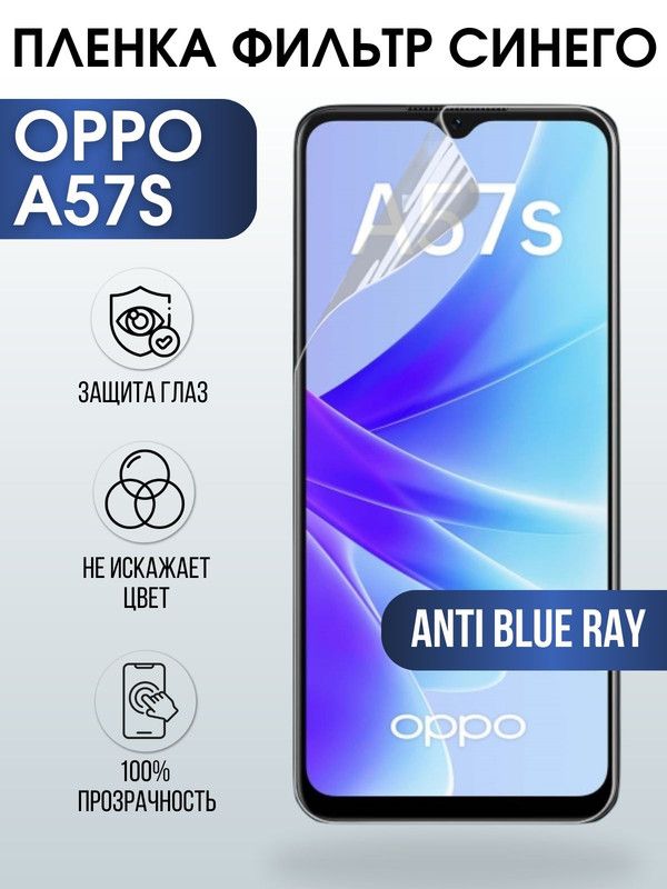 Защитная гидрогелевая пленка на телефон OPPO A57S, anti blue ray фильтр синего, гелевая пленка на смартфон OPPO A57S, для защиты экрана телефона