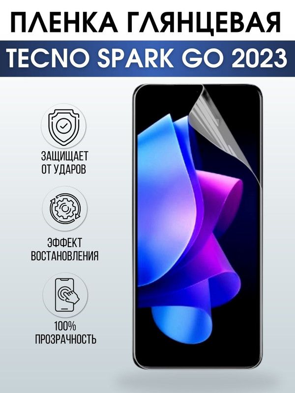 Защитная гидрогелевая пленка для TECNO Spark go 2023, глянцевая полиуретановая плёнка на мобильный телефон ТЕХНО Спарк го 2023. Защитный экран для смартфона Текно.