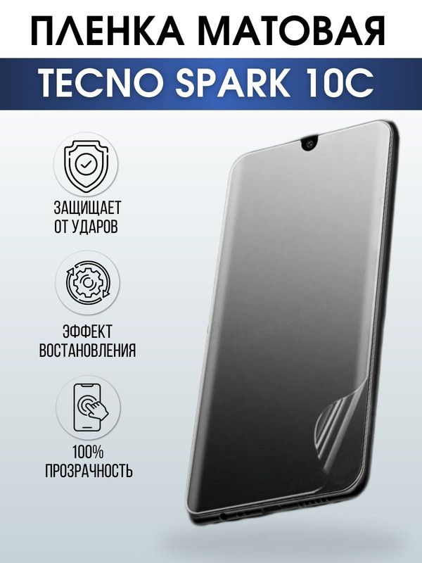 Защитная гидрогелевая пленка для TECNO Spark 10c, матовая полиуретановая плёнка на мобильный телефон ТЕХНО Spark 10c. Защитный экран для смартфона Текно.