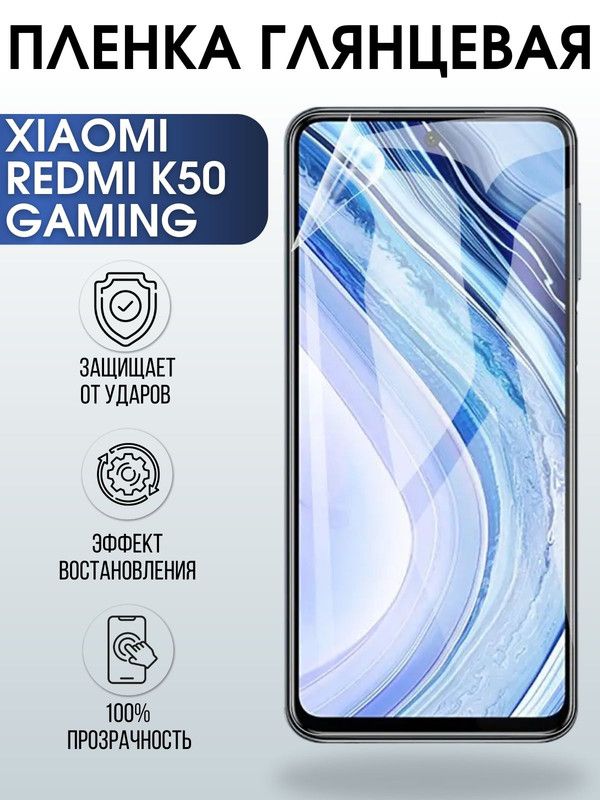 Защитная гидрогелевая пленка для Xiaomi Redmi k50 gaming, глянцевая полиуретановая плёнка на мобильный телефон Xiaomi Редми к50 гейминг.