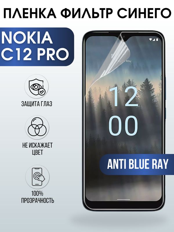 Защитная гидрогелевая пленка на телефон NOKIA C12 PRO, anti blue ray фильтр синего, гелевая пленка на смартфон NOKIA C12 PRO, для защиты экрана телефона