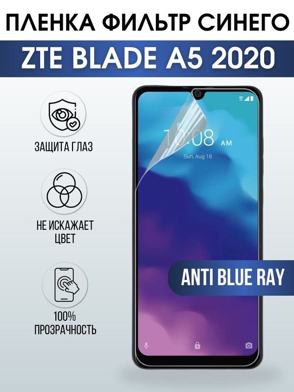 Защитная гидрогелевая пленка для смартфона ZTE Blade a5 2020. Полиуретановая плёнка anti blue ray на мобильный телефон ЗТЕ ЗТЕ Блейд а5 2020, для защиты экрана.