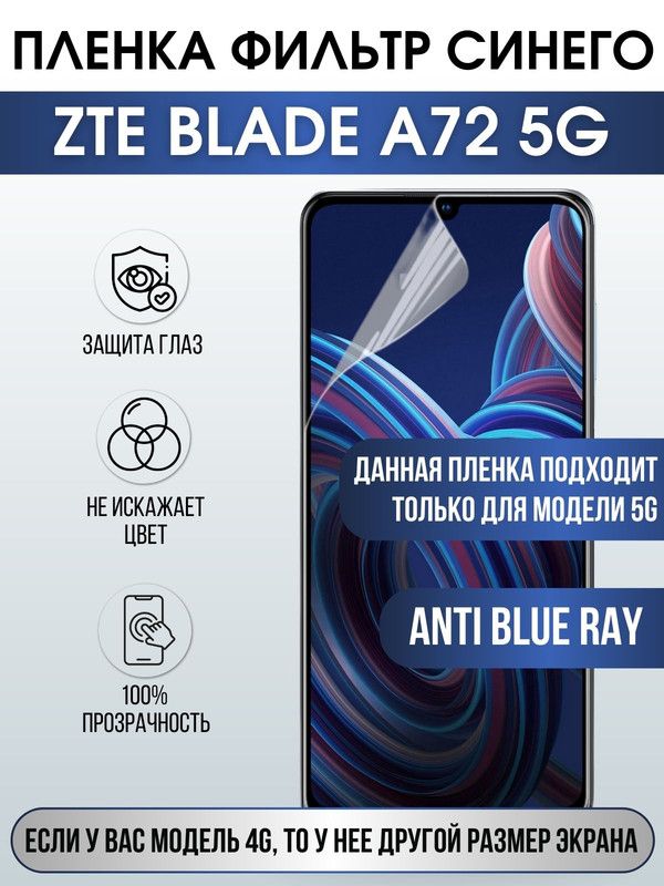 Защитная гидрогелевая пленка для смартфона ZTE Blade a72 5g. Полиуретановая плёнка anti blue ray на мобильный телефон ЗТЕ Блейд а72 5г, для защиты экрана.