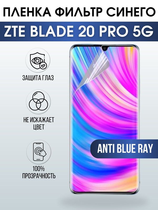 Защитная гидрогелевая пленка для смартфона ZTE Blade 20 pro 5g. Полиуретановая плёнка anti blue ray на мобильный телефон ЗТЕ Блейд 20 про 5г, для защиты экрана.