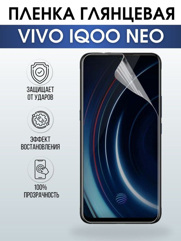 Защитная гидрогелевая пленка для смартфона Vivo IQOO NEO. Глянцевая полиуретановая плёнка на мобильный телефон, для защиты экрана.