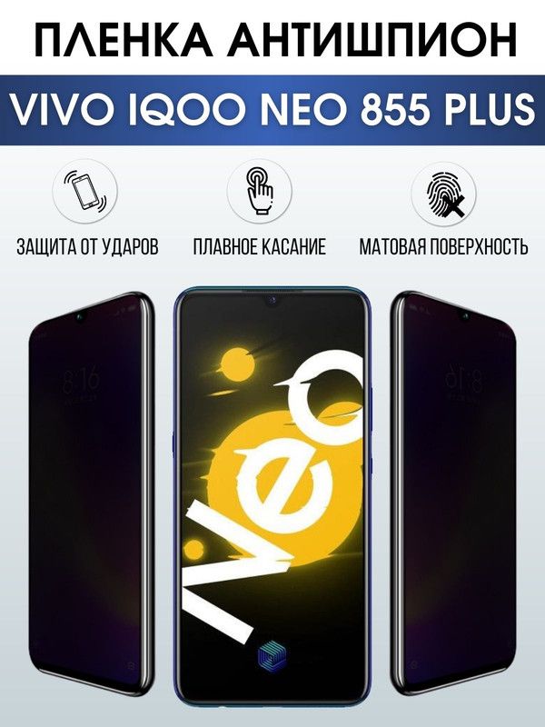Защитная гидрогелевая пленка для смартфона Vivo IQOO NEO 855 plus. Полиуретановая плёнка антишпион на мобильный телефон, для защиты экрана.