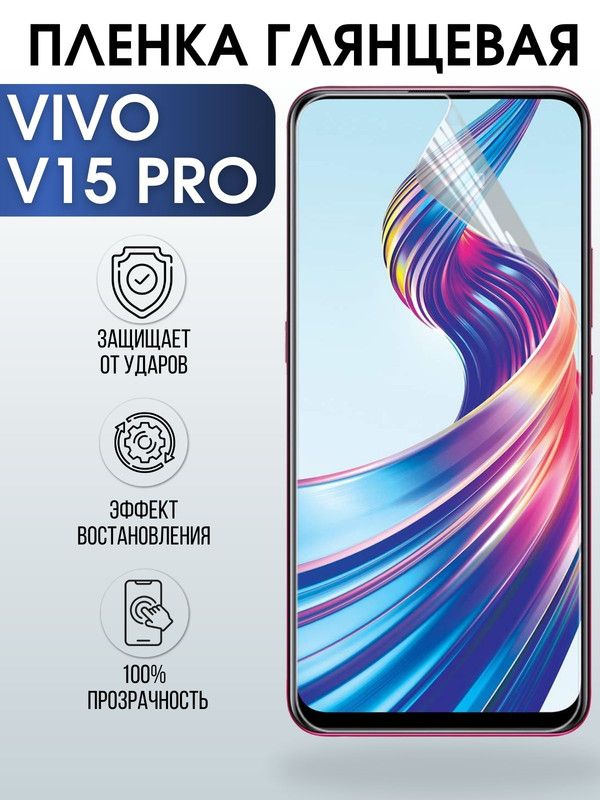 Защитная гидрогелевая пленка для смартфона Vivo V15 pro. Глянцевая полиуретановая плёнка на мобильный телефон Виво В15 про, для защиты экрана.