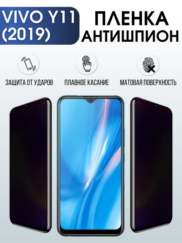Защитная гидрогелевая пленка для смартфона Vivo Y11 (2019). Полиуретановая плёнка антишпион на мобильный телефон Виво У11 (2019), для защиты экрана.