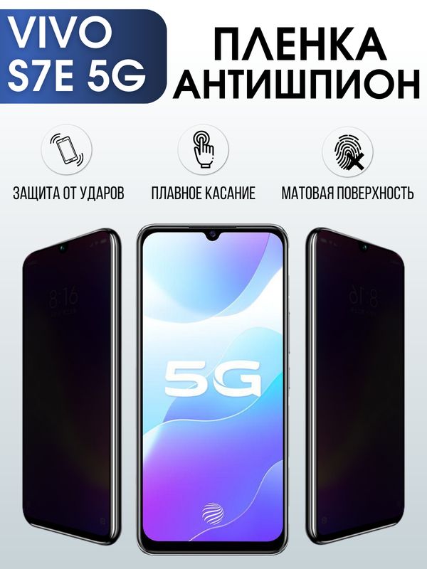 Защитная гидрогелевая пленка для смартфона Vivo S7e 5g. Полиуретановая плёнка антишпион на мобильный телефон Виво С7е 5г, для защиты экрана.