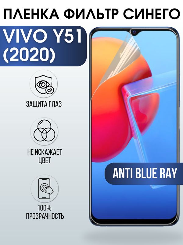 Защитная гидрогелевая пленка для смартфона Vivo Y51 (2020), Полиуретановая плёнка anti blue ray на мобильный телефон Виво У51 (2020), для защиты экрана.