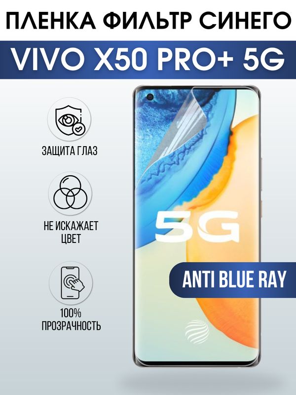 Защитная гидрогелевая пленка для смартфона Vivo X50 pro+ 5g. Полиуретановая плёнка anti blue ray на мобильный телефон Виво Х50 про+ 5г, для защиты экрана.