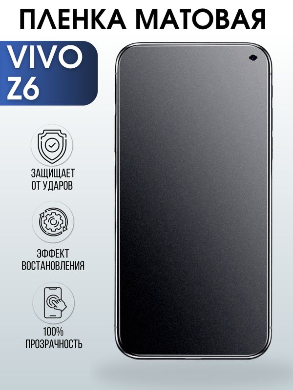 Защитная гидрогелевая пленка для смартфона Vivo Z6. Матовая полиуретановая плёнка на мобильный телефон Виво З6, для защиты экрана.