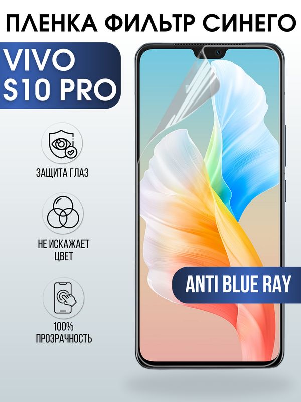 Защитная гидрогелевая пленка для смартфона Vivo S10 pro. Полиуретановая плёнка anti blue ray на мобильный телефон Виво С10 про, для защиты экрана.