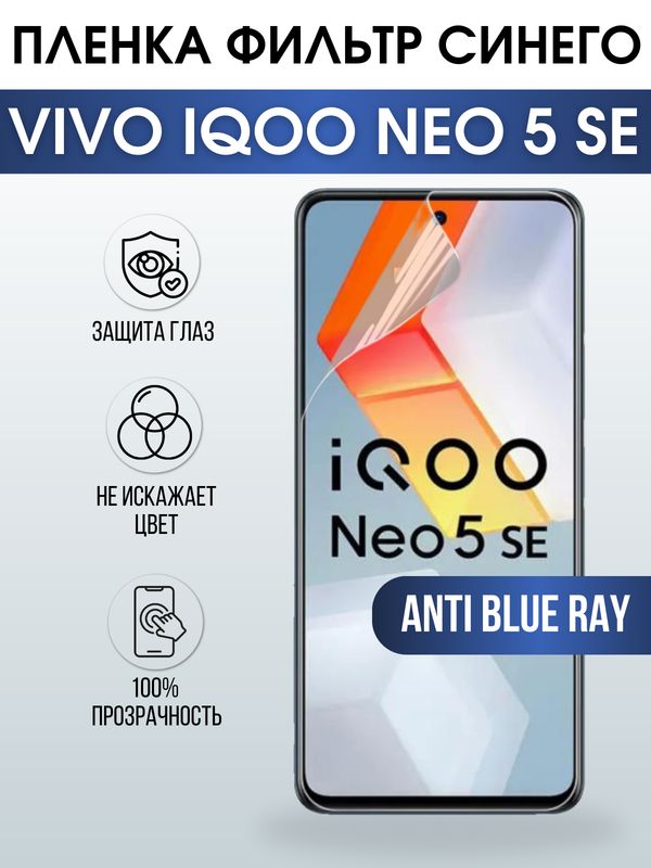 Защитная гидрогелевая пленка для смартфона Vivo IQOO NEO 5 se. Полиуретановая плёнка anti blue ray на мобильный телефон, для защиты экрана.