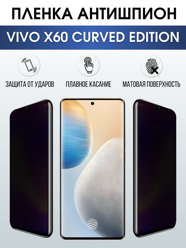 Защитная гидрогелевая пленка для смартфона Vivo X60 curved edition. Полиуретановая плёнка антишпион на мобильный телефон Виво Х60 изогнутая версия, для защиты экрана.