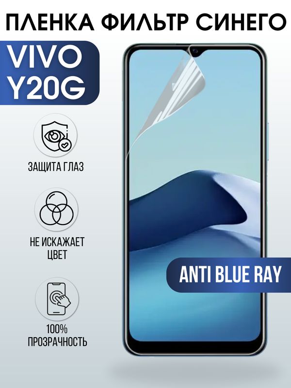 Защитная гидрогелевая пленка для смартфона Vivo Y20g. Полиуретановая плёнка anti blue ray на мобильный телефон Виво У20г, для защиты экрана.