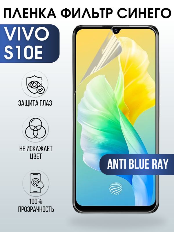 Защитная гидрогелевая пленка для смартфона Vivo S10e. Полиуретановая плёнка anti blue ray на мобильный телефон Виво С10е, для защиты экрана.