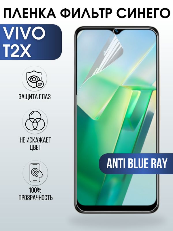 Защитная гидрогелевая пленка для смартфона Vivo T2x. Полиуретановая плёнка anti blue ray на мобильный телефон Виво Т2х, для защиты экрана.