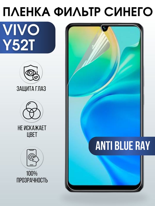 Защитная гидрогелевая пленка для смартфона Vivo Y52t. Полиуретановая плёнка anti blue ray на мобильный телефон Виво У52т, для защиты экрана.