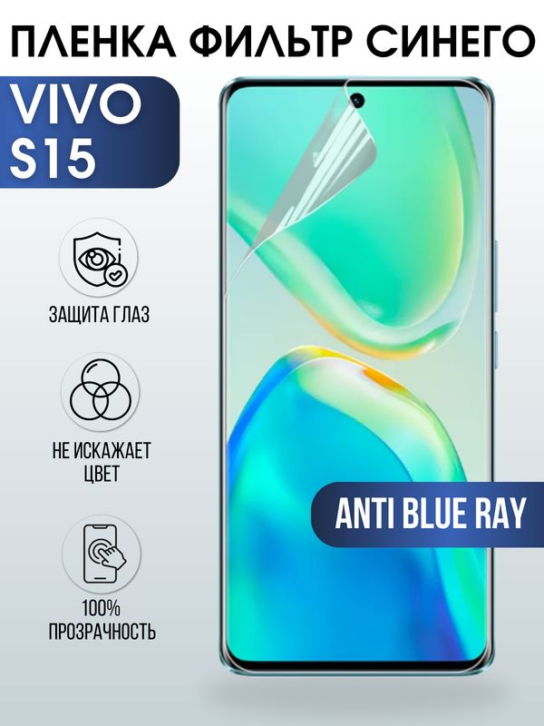 Защитная гидрогелевая пленка для смартфона Vivo S15. Полиуретановая плёнка anti blue ray на мобильный телефон Виво С15, для защиты экрана.