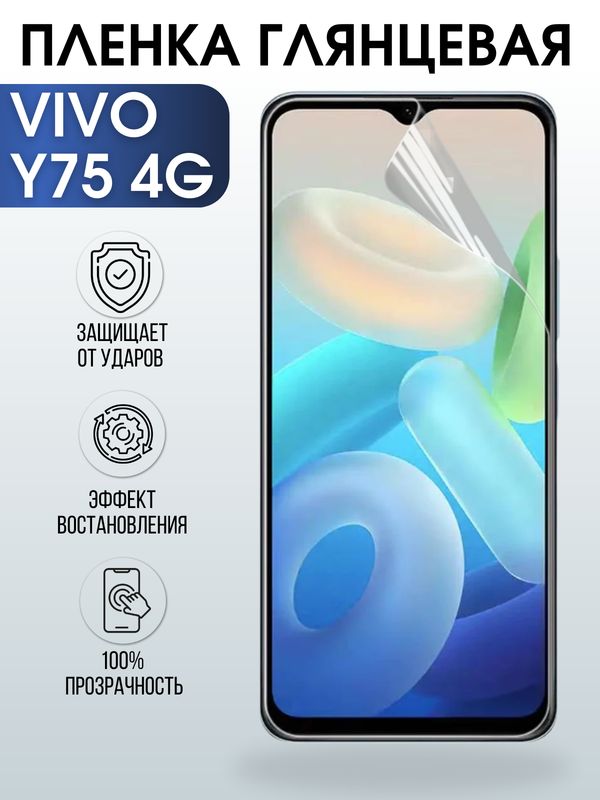 Защитная гидрогелевая пленка для смартфона Vivo Y75 4g. Глянцевая полиуретановая плёнка на мобильный телефон Виво У75 4г, для защиты экрана.