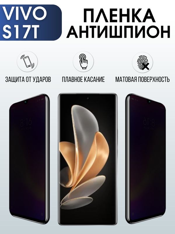 Защитная гидрогелевая пленка для смартфона Vivo S17t. Полиуретановая плёнка антишпион на мобильный телефон Виво С17т, для защиты экрана.