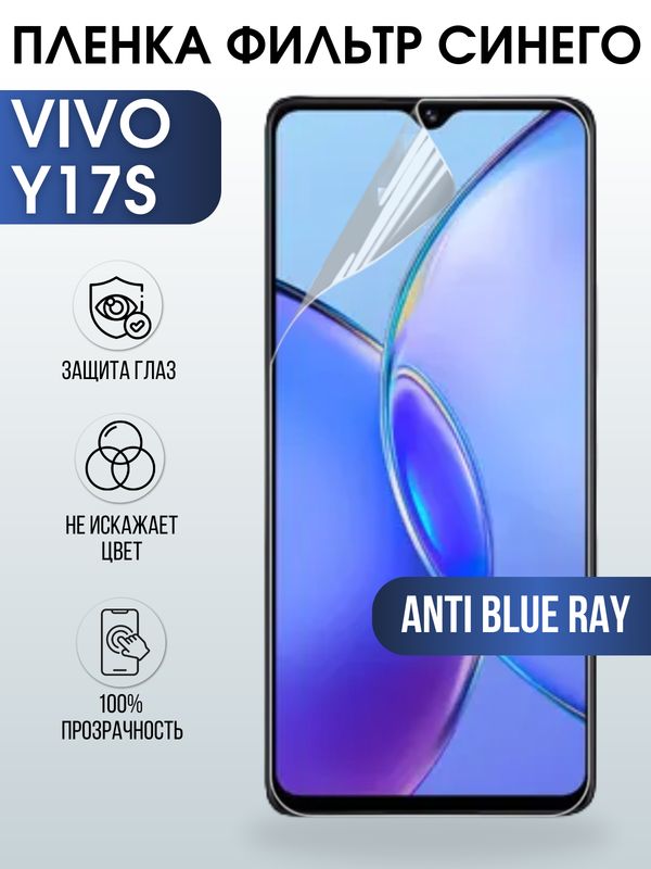 Защитная гидрогелевая пленка для смартфона Vivo Y17s. Полиуретановая плёнка anti blue ray на мобильный телефон Виво У17с, для защиты экрана.
