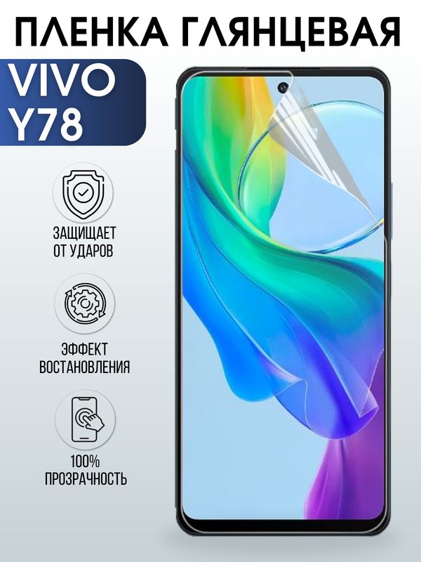 Защитная гидрогелевая пленка для смартфона Vivo Y78. Глянцевая полиуретановая плёнка на мобильный телефон Виво У78, для защиты экрана.