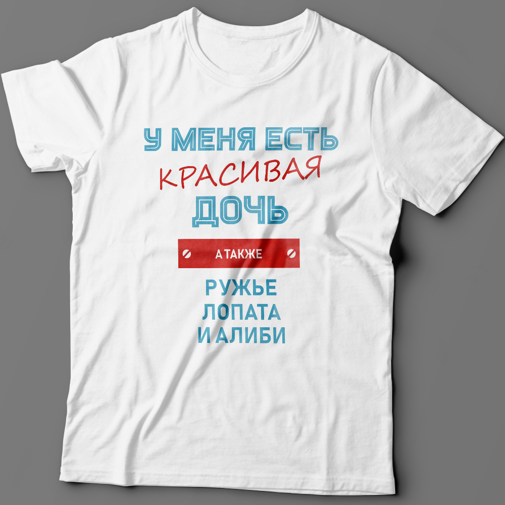 Футболка с надписью У меня есть красивая дочь, а также Ружье, Лопата и Алиби