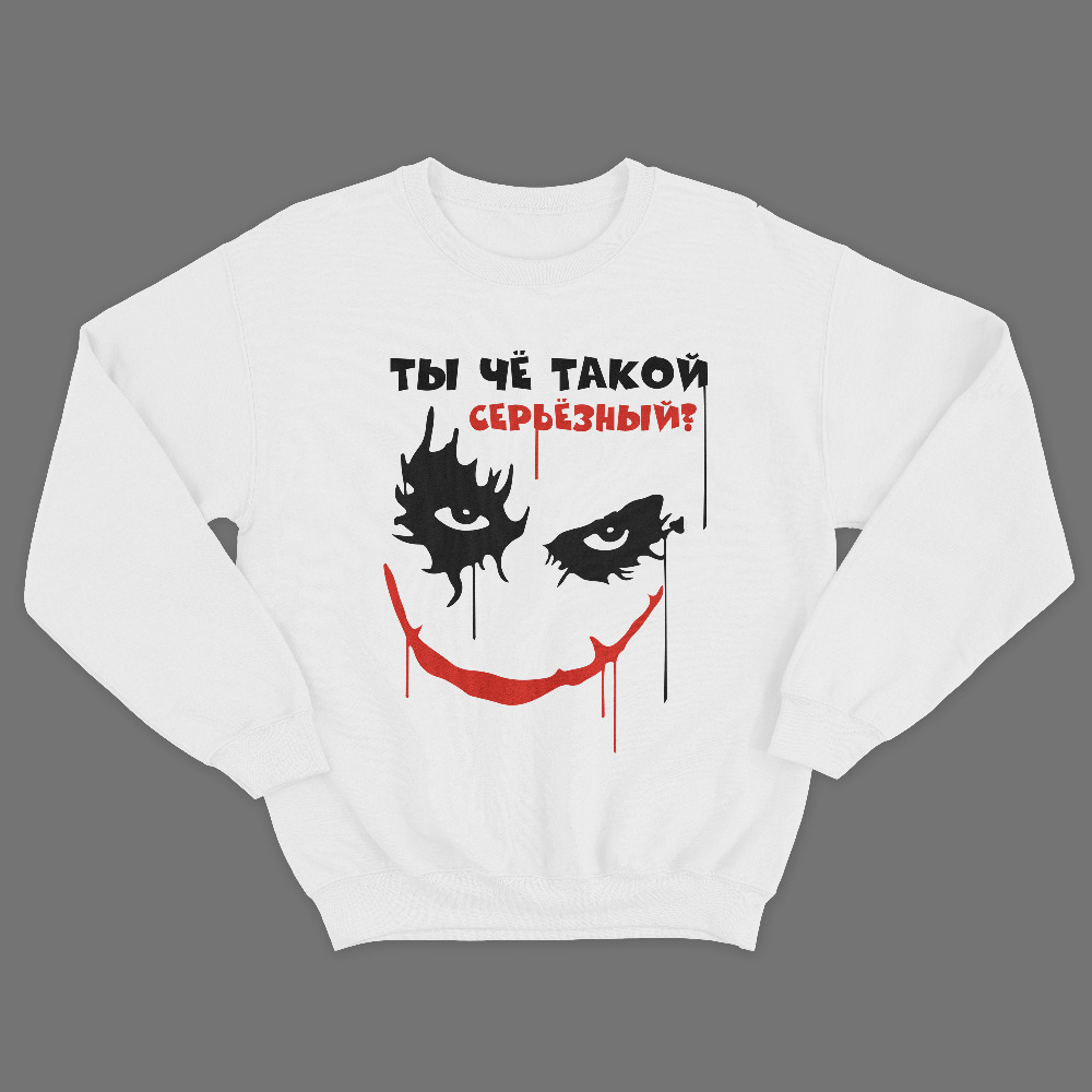 Женский свитшот с принтом Ты чё такой серьезный