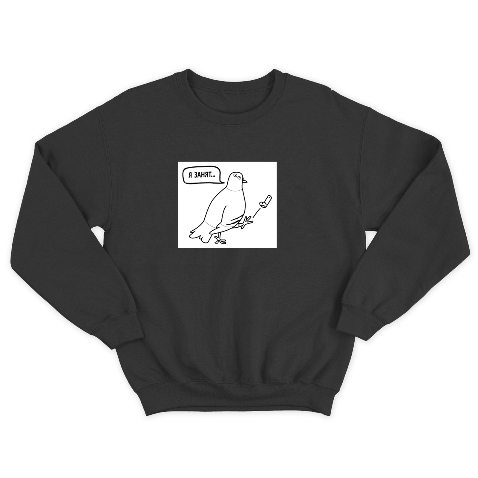 Свитшот для мужчины с интересной надписью Я занят. Оригинальная толстовка без капюшона.