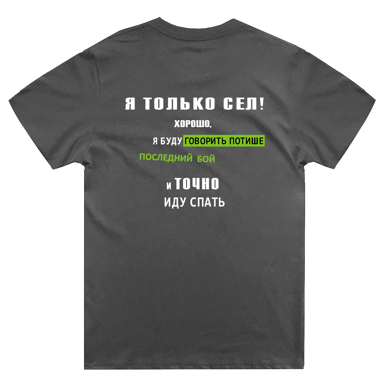 Футболка с надписью Я только сел