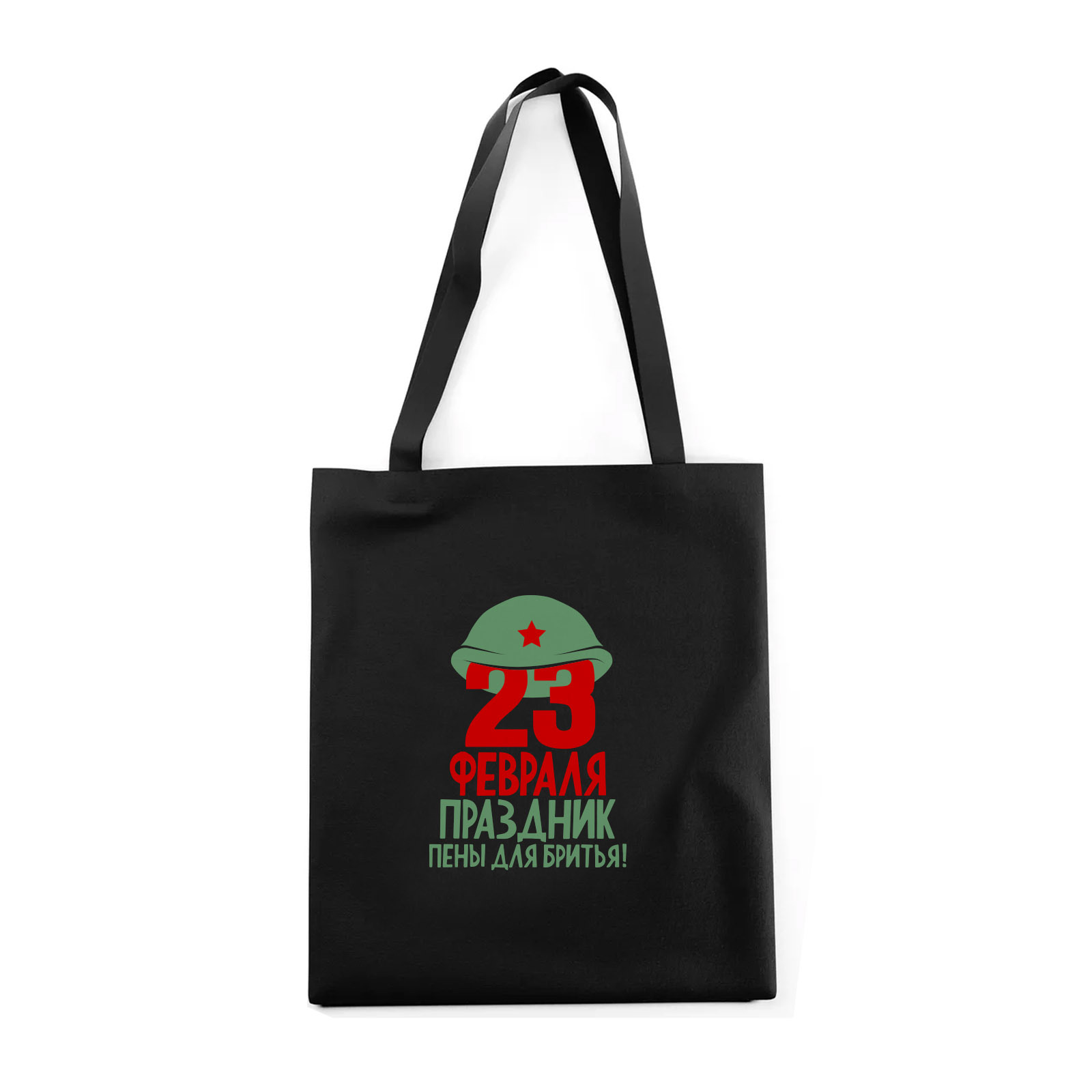 Эко сумка шоппер с прикольны принтом на 23 Февраля. Сумка shopper из хлопковой ткани для мужчин.