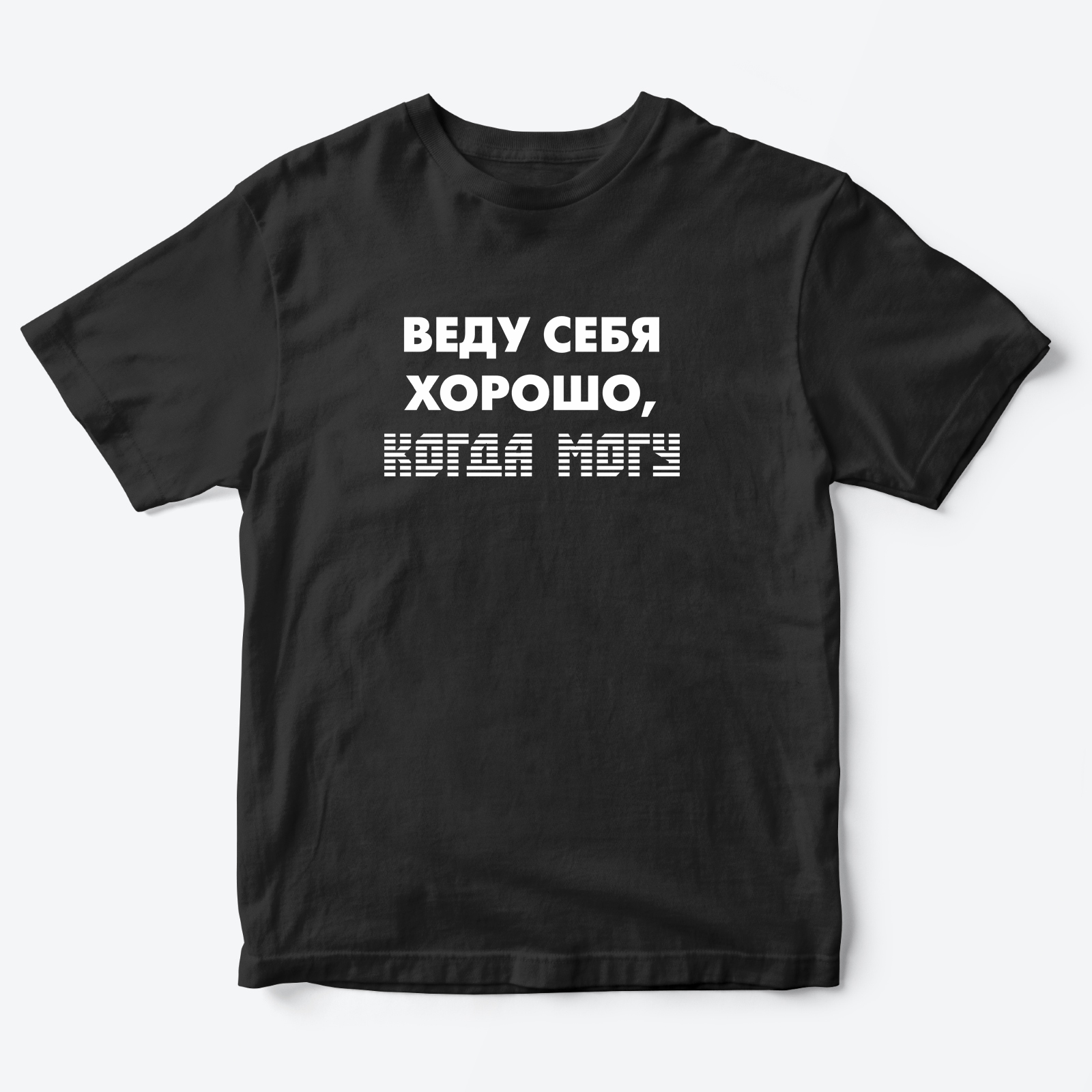 Футболка с надписью Веду себя хорошо