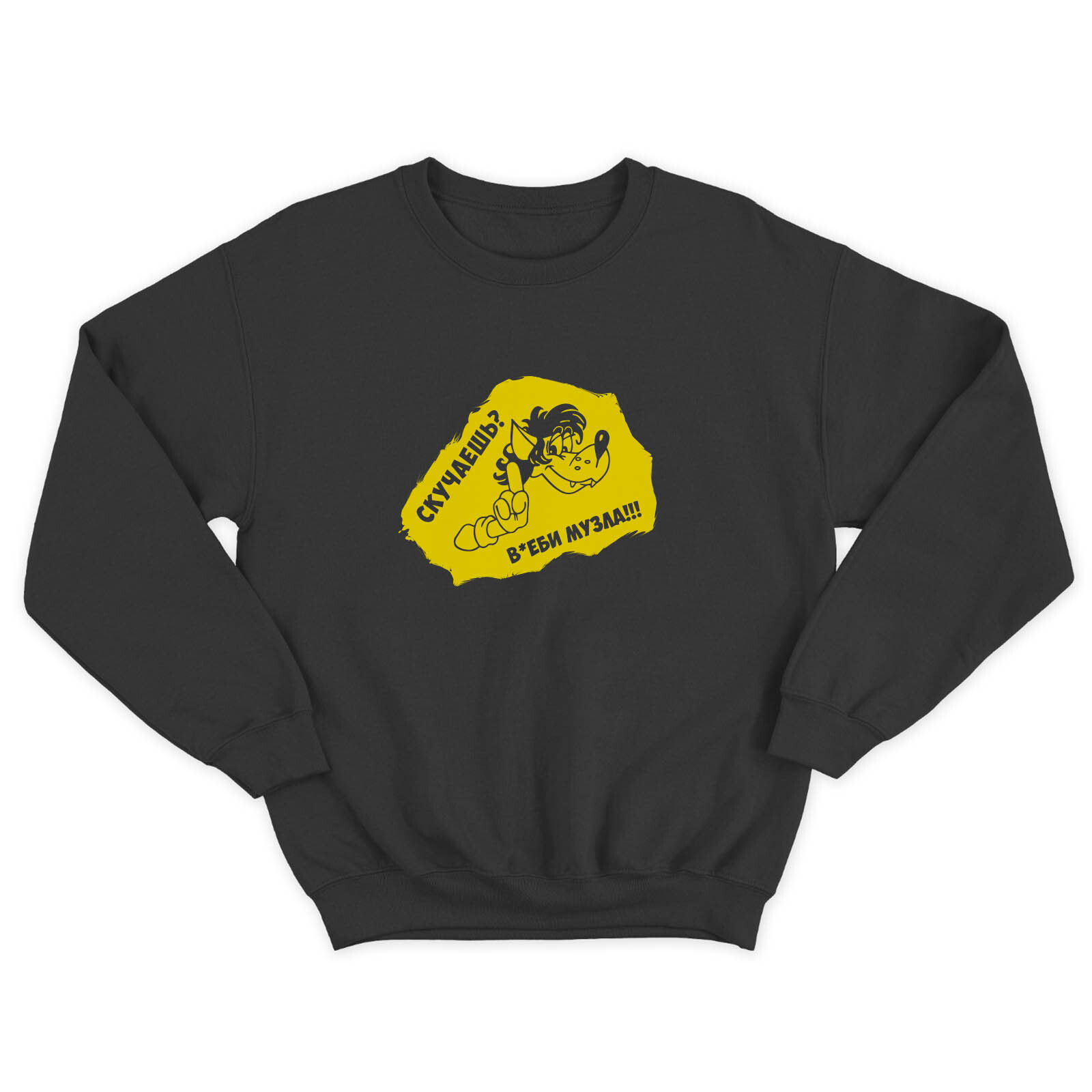 Женский свитшот с прикольным принтом Скучаешь? Включи музла! / Женская толстовка без капюшона с надписью