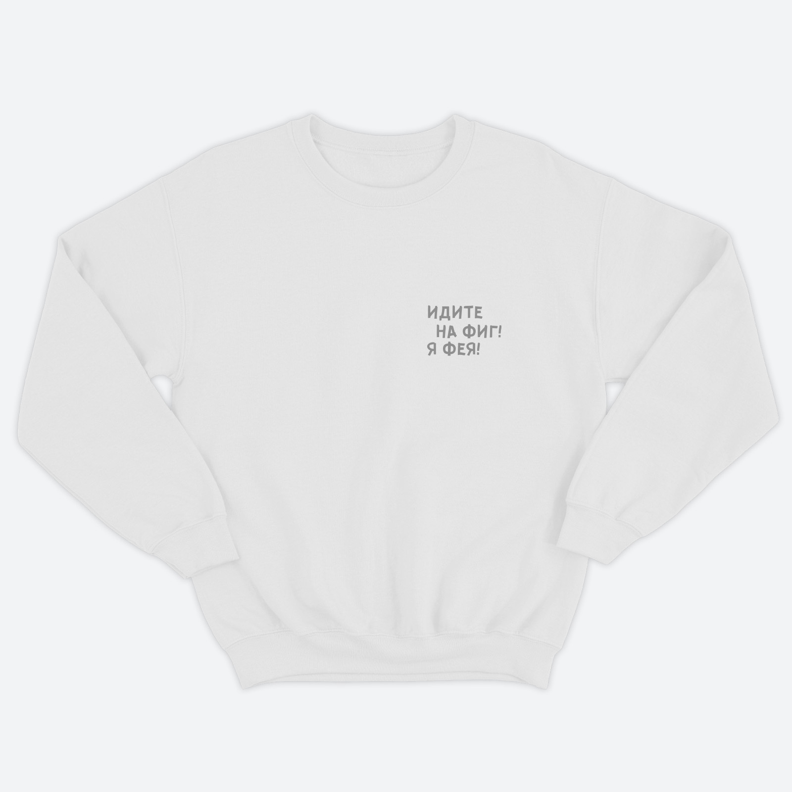 Женский свитшот с прикольным принтом Я фея / Женская толстовка без капюшона с надписью