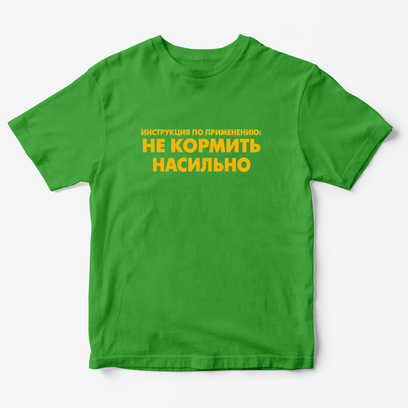 Детская футболка с рисунком Не кормить насильно