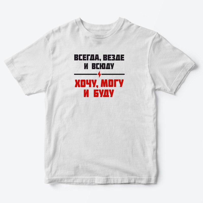 Детская футболка для девочки с рисунком Хочу, могу и буду