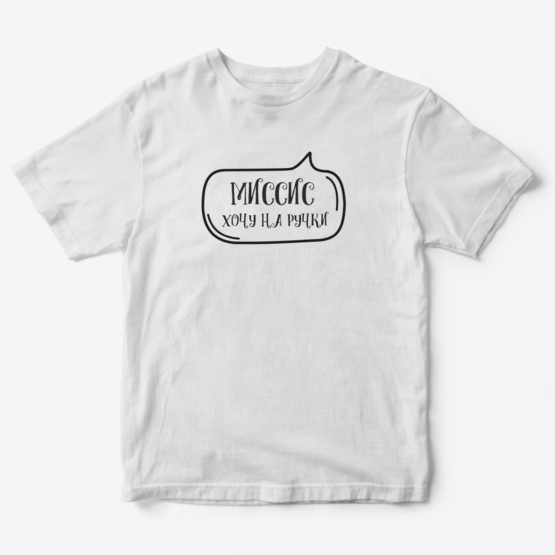 Детская футболка для девочки с рисунком Миссис хочу на ручки